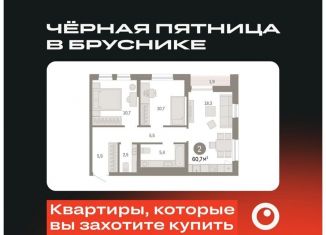 Продается двухкомнатная квартира, 60.7 м2, Тюмень