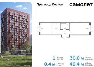 1-ком. квартира на продажу, 48.4 м2, Московская область, микрорайон Пригород Лесное, к14.2