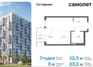 Квартира на продажу студия, 23.2 м2, село Остафьево, жилой комплекс Остафьево, к20