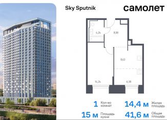 Продам однокомнатную квартиру, 41.6 м2, Московская область, жилой комплекс Спутник, 19