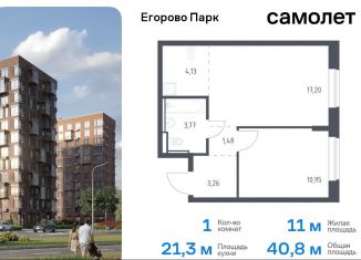 1-ком. квартира на продажу, 40.8 м2, Московская область, жилой комплекс Егорово Парк, к3.1