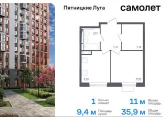 Продаю 1-ком. квартиру, 35.9 м2, Московская область, жилой комплекс Пятницкие Луга, к1/1