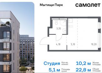 Квартира на продажу студия, 22.8 м2, Мытищи, ЖК Мытищи Парк