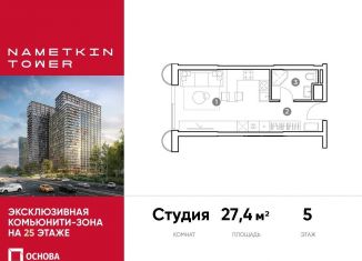 Продажа квартиры студии, 27.4 м2, Москва, улица Намёткина, 10А, район Черёмушки