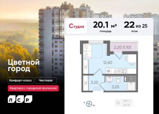 Квартира на продажу студия, 20.1 м2, Санкт-Петербург, Пахомовская улица, 25, ЖК Цветной Город