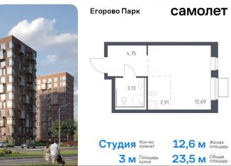 Продам квартиру студию, 23.5 м2, посёлок Жилино-1, жилой комплекс Егорово Парк, к3.2