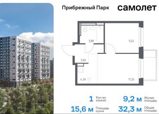 Однокомнатная квартира на продажу, 32.3 м2, Московская область, жилой комплекс Прибрежный Парк, 10.2