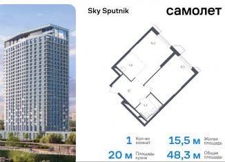 Однокомнатная квартира на продажу, 48.3 м2, Московская область, жилой комплекс Спутник, 21