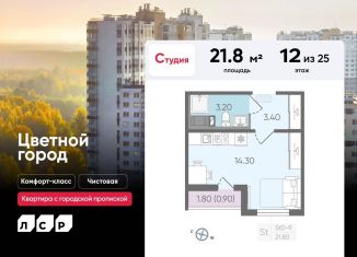 Продаю квартиру студию, 21.8 м2, Санкт-Петербург, Пахомовская улица, ЖК Цветной Город