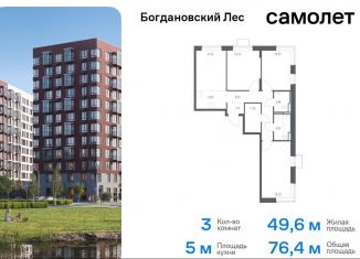 Продажа 3-комнатной квартиры, 76.4 м2, Московская область, жилой комплекс Богдановский Лес, 7.3