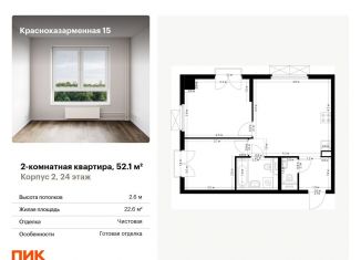 Продажа 2-комнатной квартиры, 52.1 м2, Москва, район Лефортово, Красноказарменная улица, 15к2