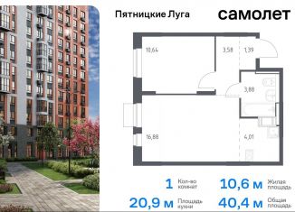 Продаю 1-ком. квартиру, 40.4 м2, Московская область, жилой комплекс Пятницкие Луга, к2/1