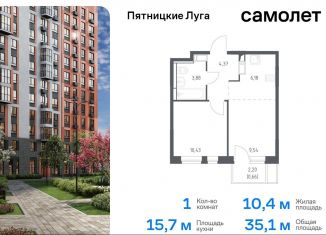 Продам 1-ком. квартиру, 35.1 м2, Московская область, жилой комплекс Пятницкие Луга, к2/1