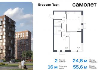 Продажа 2-ком. квартиры, 55.6 м2, Московская область, жилой комплекс Егорово Парк, к3.2