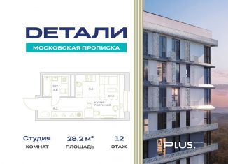 Продажа квартиры студии, 28.2 м2, посёлок Марьино