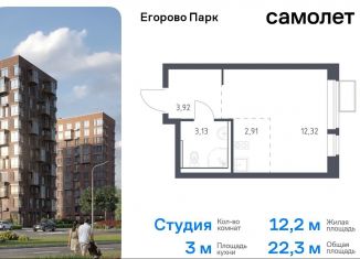 Продажа квартиры студии, 22.3 м2, посёлок Жилино-1, жилой комплекс Егорово Парк, к3.2