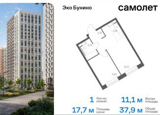 Продам 1-ком. квартиру, 37.9 м2, Москва, жилой комплекс Эко Бунино, 14.2