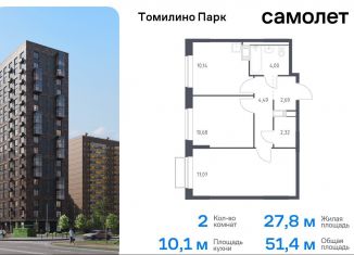 Продаю 2-комнатную квартиру, 51.4 м2, Московская область, жилой комплекс Томилино Парк, к6.3