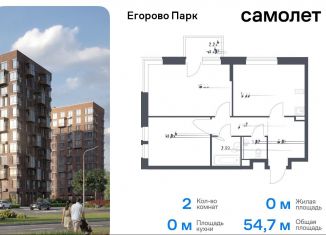 Продажа 2-комнатной квартиры, 54.7 м2, Московская область, жилой комплекс Егорово Парк, к3.1