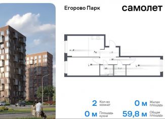 Продажа двухкомнатной квартиры, 59.8 м2, Московская область, жилой комплекс Егорово Парк, к3.1