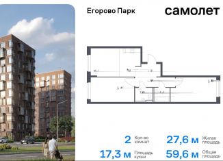 Двухкомнатная квартира на продажу, 59.6 м2, посёлок Жилино-1, ЖК Егорово Парк, жилой комплекс Егорово Парк, к3.1