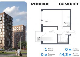 Продам 1-комнатную квартиру, 44.3 м2, Московская область, жилой комплекс Егорово Парк, к3.1