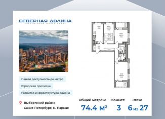 Продается 3-комнатная квартира, 74.4 м2, посёлок Парголово, Заречная улица, 52к2, ЖК Северная Долина