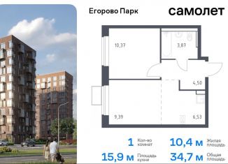 Продается однокомнатная квартира, 34.7 м2, посёлок Жилино-1, ЖК Егорово Парк