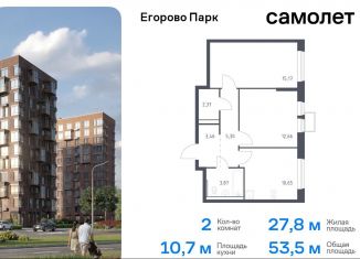 Продам 2-комнатную квартиру, 53.5 м2, посёлок Жилино-1, жилой комплекс Егорово Парк, к3.2, ЖК Егорово Парк