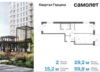 Продажа 2-ком. квартиры, 59.8 м2, Москва, жилой комплекс Квартал Герцена, к1, район Бирюлёво Восточное