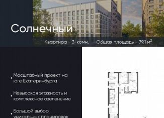 Продажа трехкомнатной квартиры, 79.1 м2, Екатеринбург, Чкаловский район