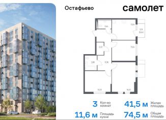 Продается 3-комнатная квартира, 74.5 м2, село Остафьево, жилой комплекс Остафьево, к17