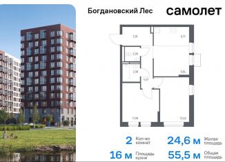 Двухкомнатная квартира на продажу, 55.5 м2, Ленинский городской округ, жилой комплекс Богдановский Лес, 7.4