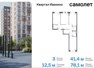 Продается трехкомнатная квартира, 78.1 м2, Московская область, квартал Ивакино, к3