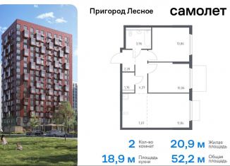 2-комнатная квартира на продажу, 52.2 м2, Московская область, микрорайон Пригород Лесное, к19