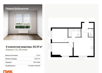 2-ком. квартира на продажу, 52.4 м2, Москва