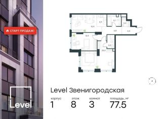 Продажа 3-комнатной квартиры, 77.5 м2, Москва, метро Хорошёвская, жилой комплекс Левел Звенигородская, к1