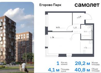 Однокомнатная квартира на продажу, 40.8 м2, Московская область, жилой комплекс Егорово Парк, к3.1