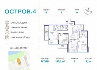 Продажа 3-ком. квартиры, 125.2 м2, Москва