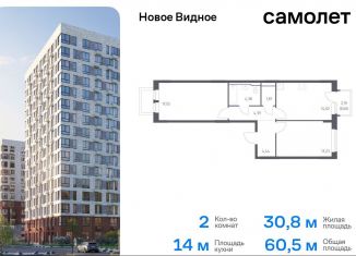 2-ком. квартира на продажу, 60.5 м2, Ленинский городской округ, жилой комплекс Новое Видное, 16.1