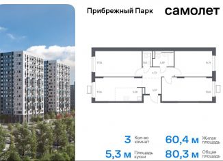 Продажа трехкомнатной квартиры, 80.3 м2, Московская область, жилой комплекс Прибрежный Парк, 9.2