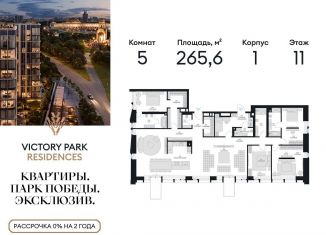 Продаю пятикомнатную квартиру, 265.6 м2, Москва, метро Минская, жилой комплекс Виктори Парк Резиденсез, 3к1
