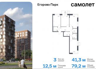 Продам 3-комнатную квартиру, 79.2 м2, посёлок Жилино-1, жилой комплекс Егорово Парк, к3.2