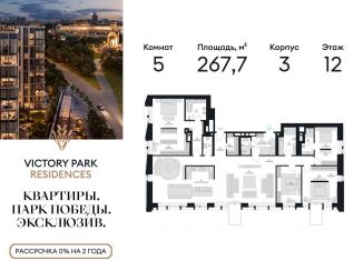5-комнатная квартира на продажу, 267.7 м2, Москва, метро Минская, жилой комплекс Виктори Парк Резиденсез, 3к3