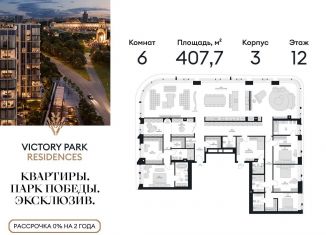 Продажа многокомнатной квартиры, 407.7 м2, Москва, метро Минская, жилой комплекс Виктори Парк Резиденсез, 3к3