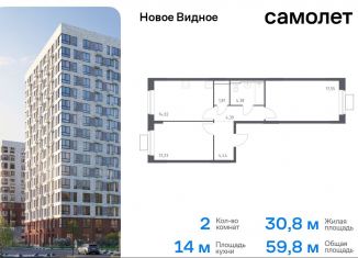 Продам двухкомнатную квартиру, 59.8 м2, Ленинский городской округ, жилой комплекс Новое Видное, 15