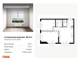 Продаю двухкомнатную квартиру, 46.2 м2, Москва, ЖК Большая Академическая 85, жилой комплекс Большая Академическая 85, к3.3