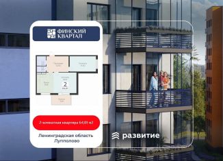 Продажа 2-ком. квартиры, 64 м2, деревня Лупполово, Деревенская улица, 21, ЖК Финские Кварталы