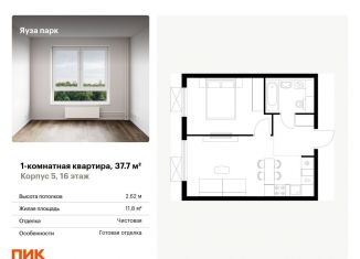 Продажа 1-комнатной квартиры, 37.7 м2, Мытищи, жилой комплекс Яуза Парк, к5