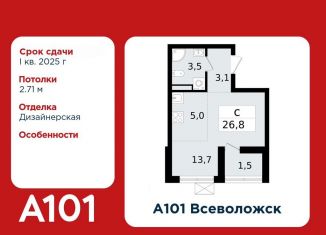 Продам квартиру студию, 26.8 м2, Всеволожск, микрорайон Южный, 3.3